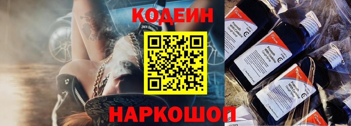 Кодеин Purple Drank  Codein Purple Drank  Бийск 
