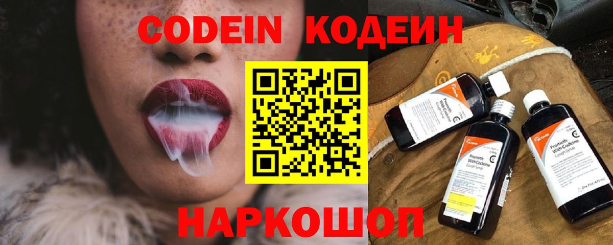 Кодеин напиток Lean (лин) Бийск
